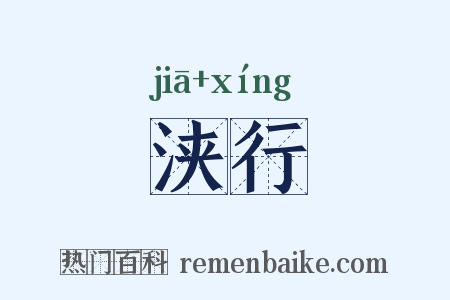 浃行是什么意思的图片